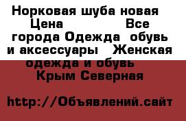 Норковая шуба новая › Цена ­ 100 000 - Все города Одежда, обувь и аксессуары » Женская одежда и обувь   . Крым,Северная